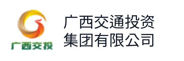 广西交通投资集团有限公司