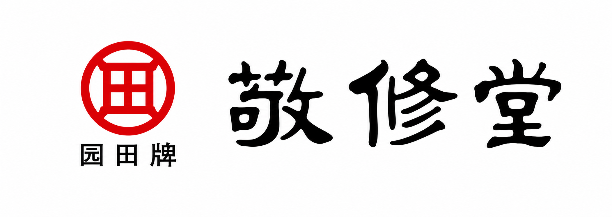 敬修堂